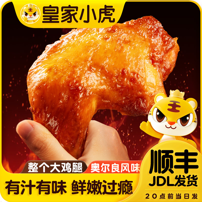 皇家小虎手枪腿冷冻半成品空气炸锅食材奥尔良风味霸气整个大鸡腿