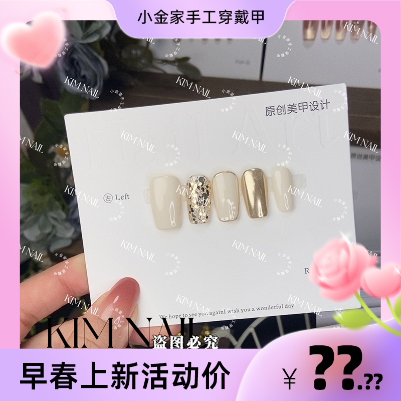 小金家【奶油香槟】手工穿戴甲简约气质显白千金风美甲