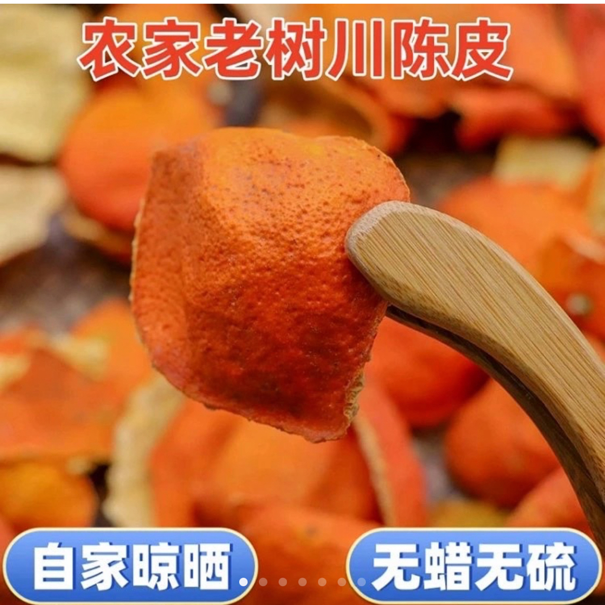 自家晾晒 无蜡无硫 2023至2025年川陈皮正宗老树川陈皮