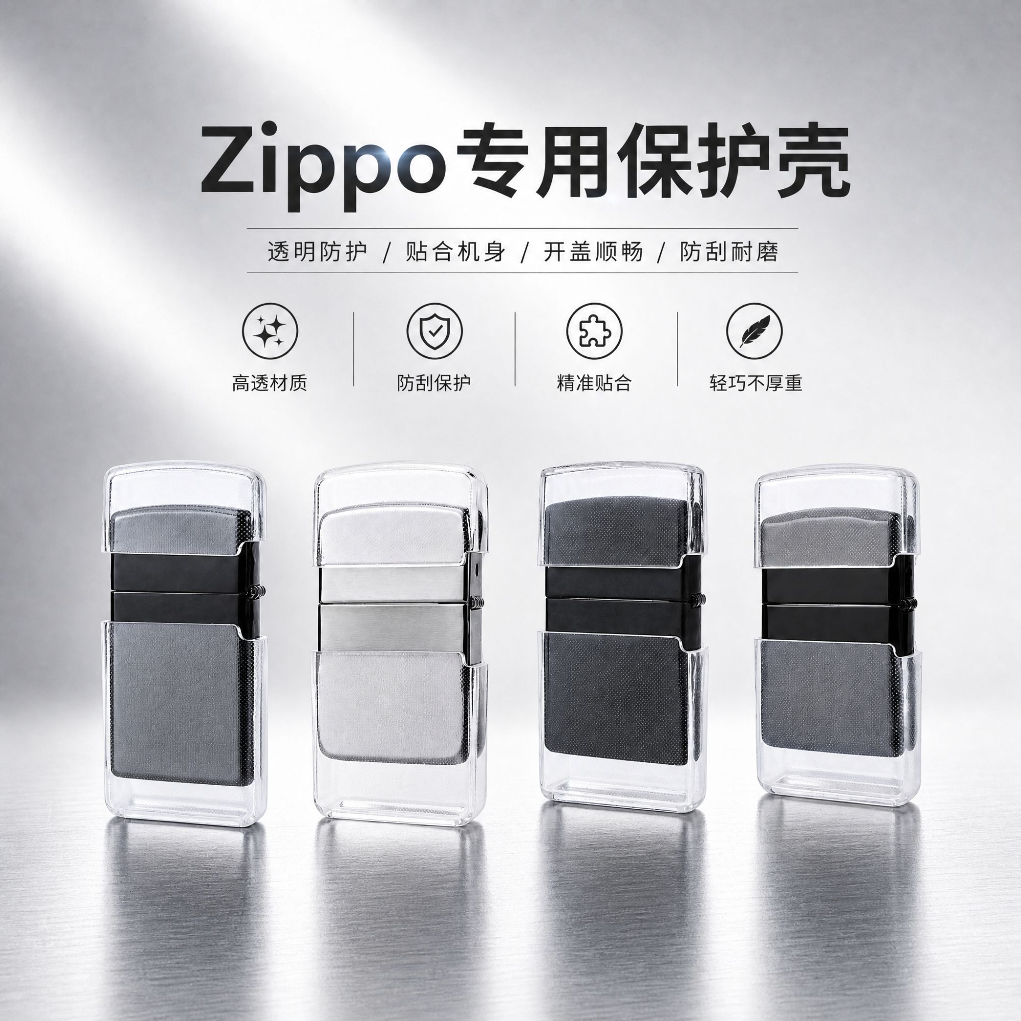 火机 “隐形防护盾” Zippo 透明保护壳 防摔防刮防掉漆 适配多机型