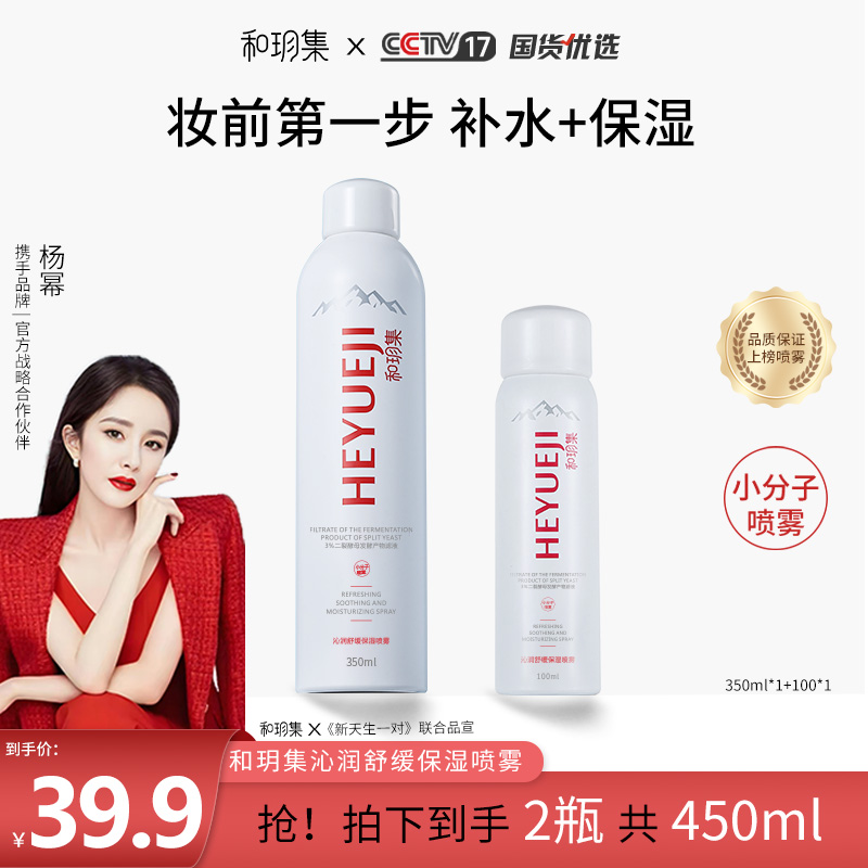 和玥集沁润舒缓保湿喷雾补水润泽清爽长效护肤小分子【拍一发二】