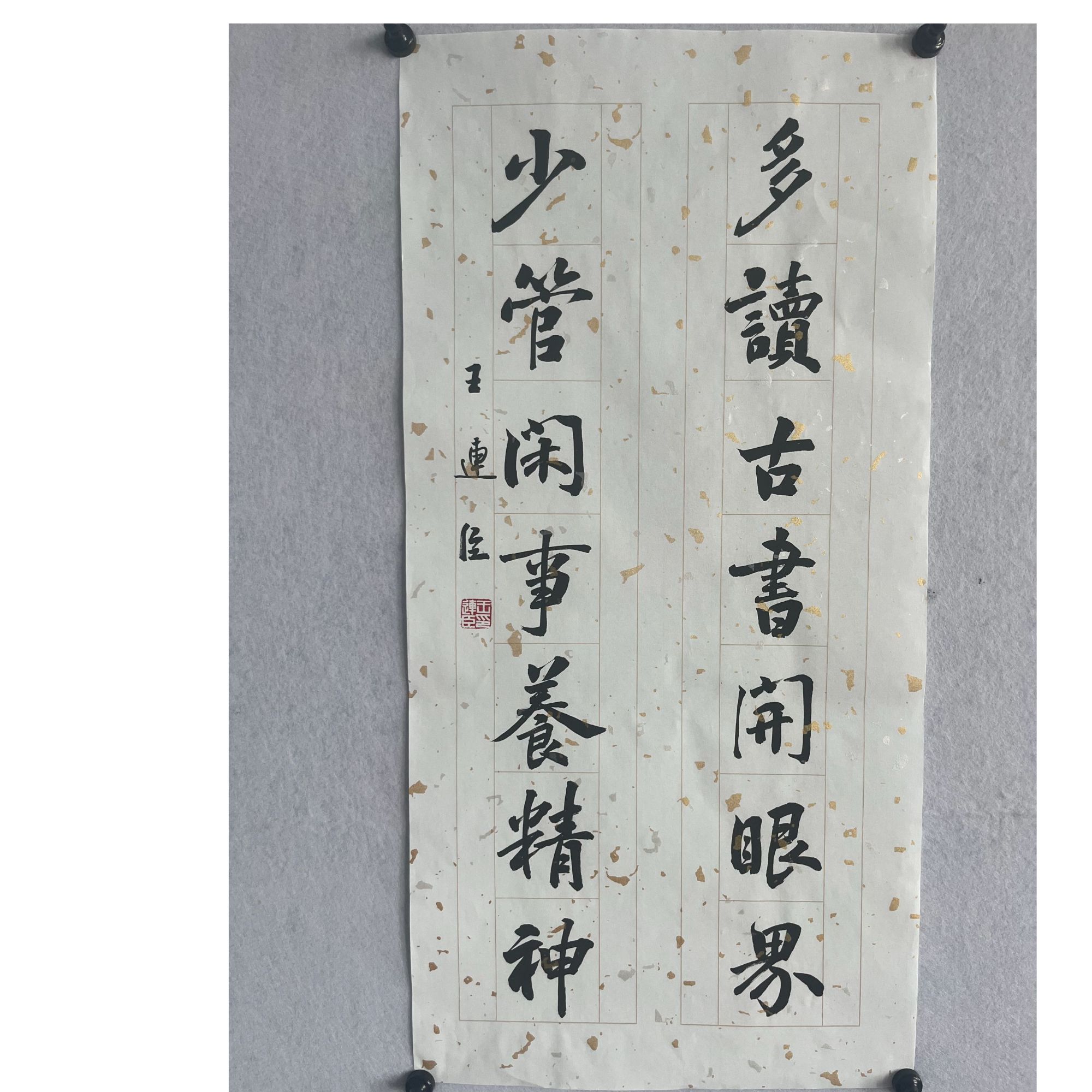 多读古书开眼界行书作品