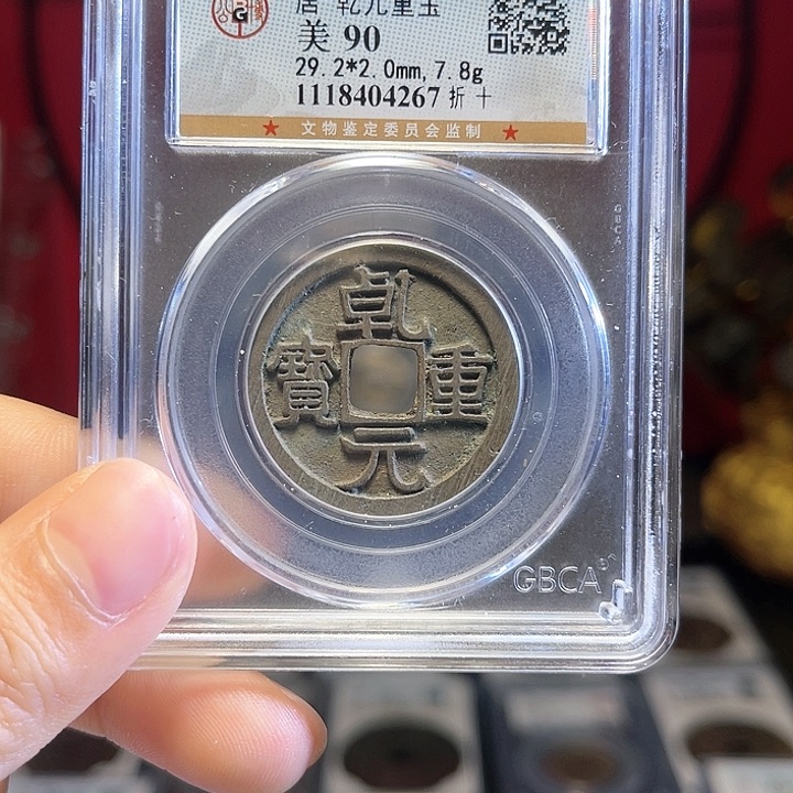 铜唐代乾元重宝保真包老90高分 折十。267。k