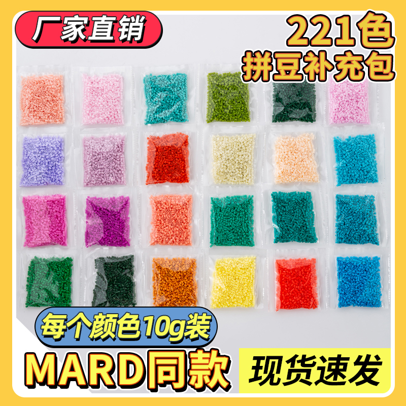 MARD同款色2.6MM拼豆221色全网通色补充包大厂高品质通用融合豆