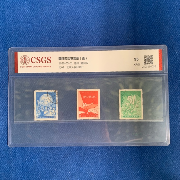 1959年 盖销 纪61 国际劳动节套票 邮票