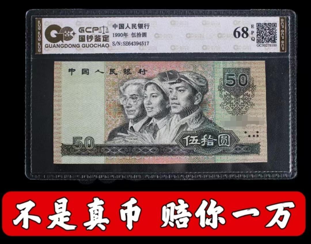 【金光闪耀】退市第四套人民币9050单张/68分E/国钞鉴定评级