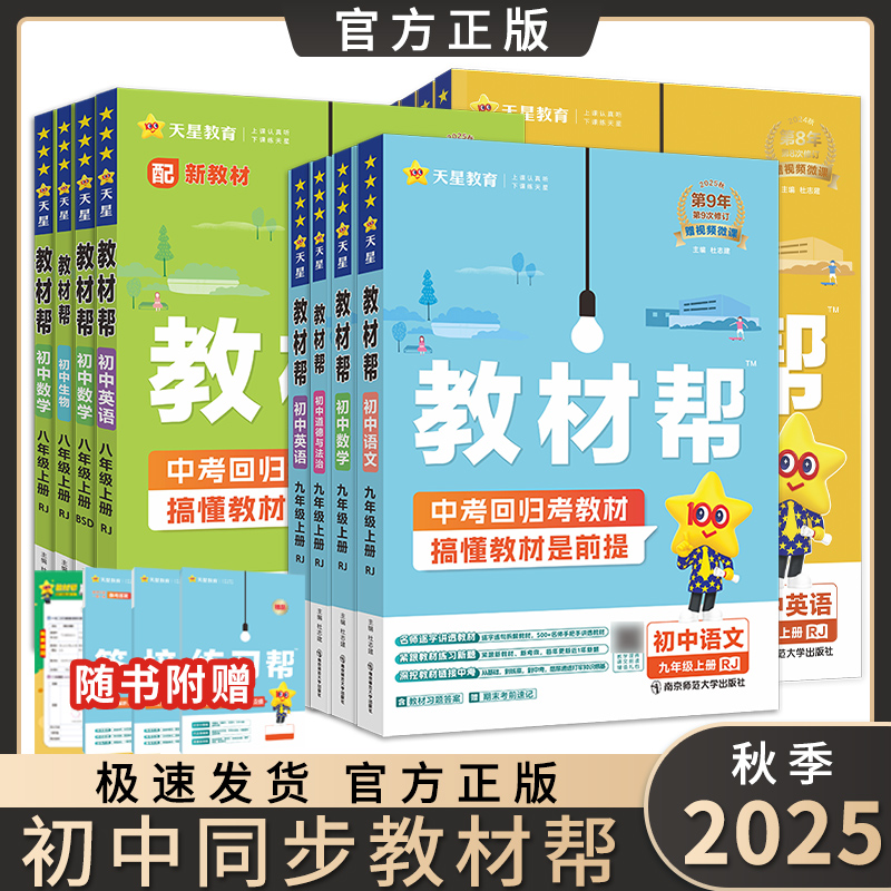 2025秋初中教材帮七八九年级上全套初中课本教材同步全解资料中考