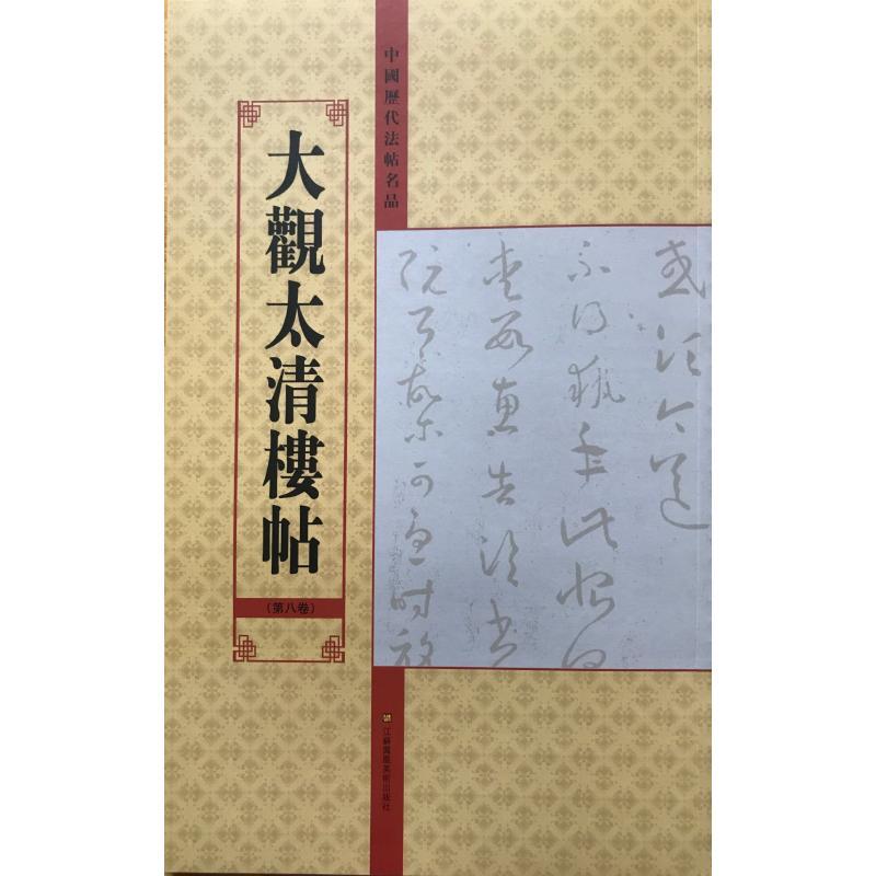 【正版新书】 大观太清楼帖(第8卷)/中国历代法帖名品 亓兴隆 