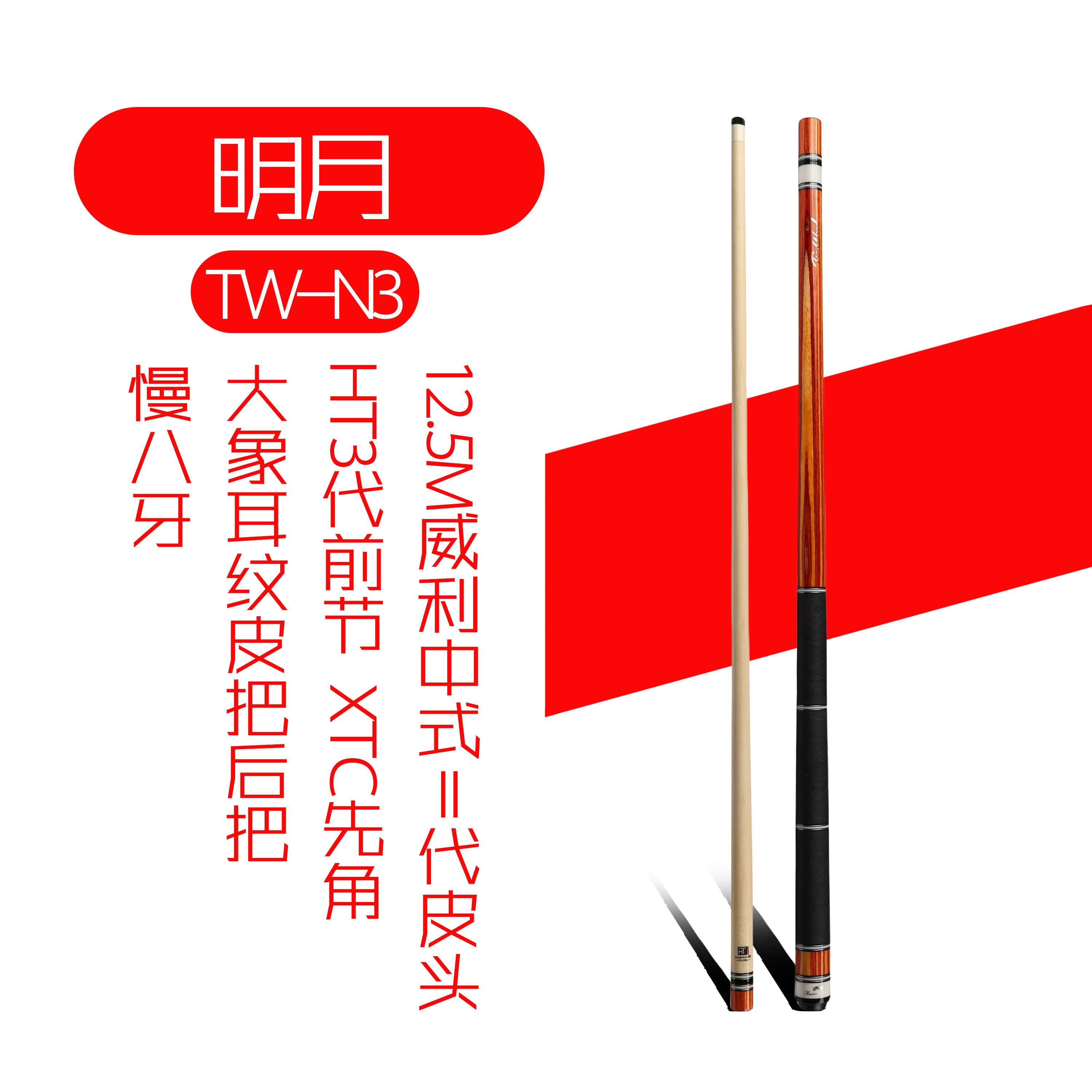 威利FURY台球杆TW明月-N3球杆 中式八球黑八球杆  九球大头桌球杆