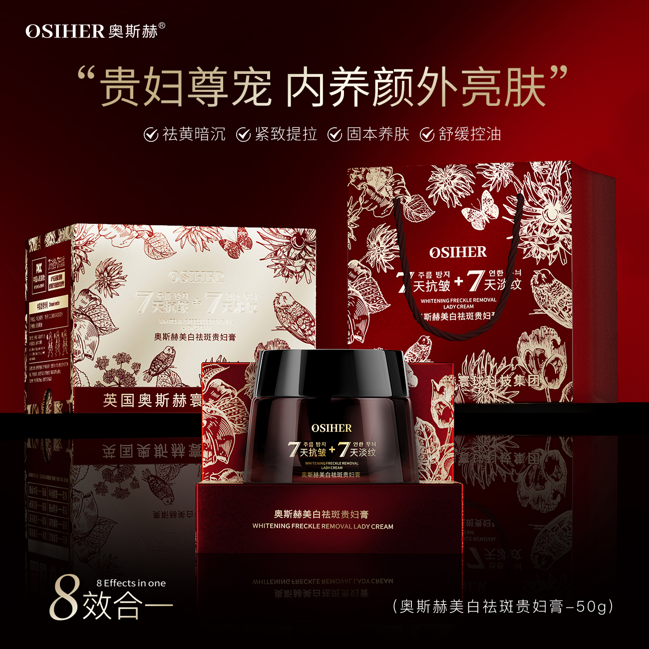 OSIHER奥斯赫美白祛斑贵妇膏