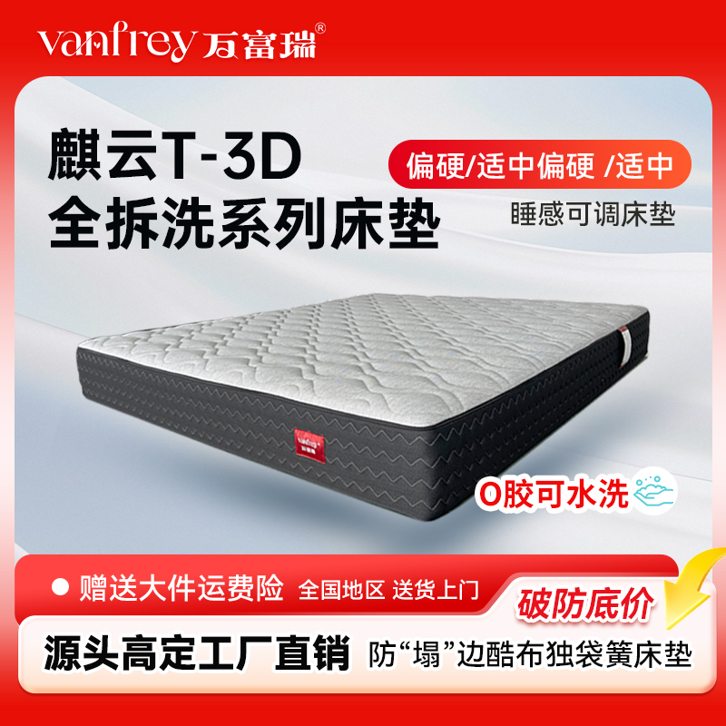 Vanfrey/万富瑞麒云T-3D系列全拆0胶适中偏硬软硬可调独立袋床垫