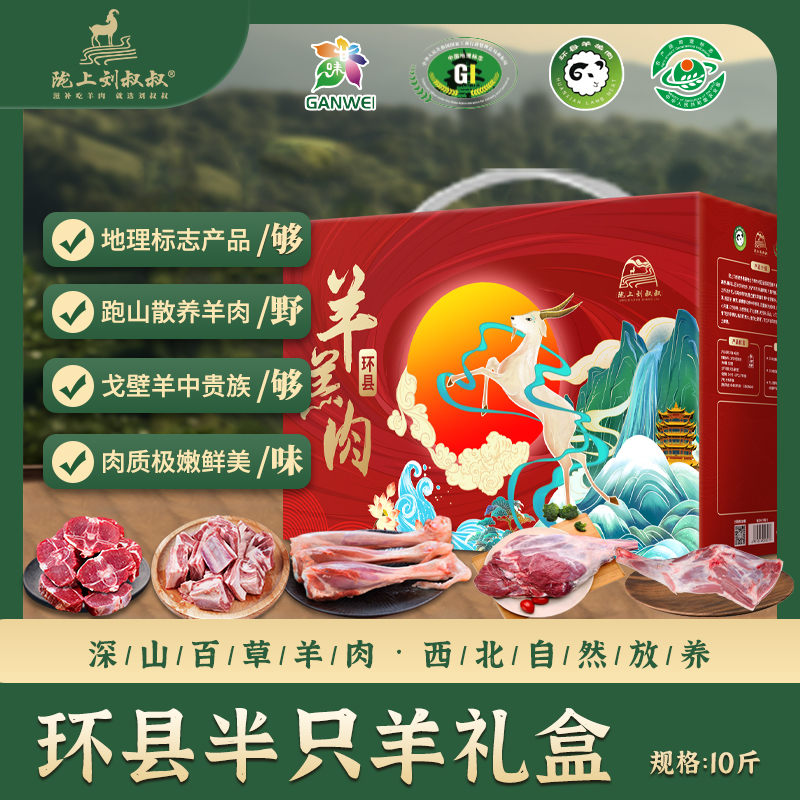 陇上刘叔叔环县羊羔肉10斤半只羊礼盒装羊腿羊排切块节日送礼