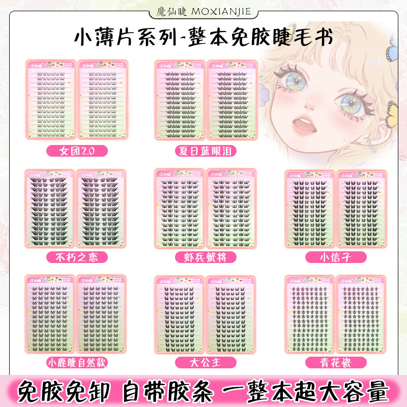 魔仙睫免胶假睫毛大容量睫毛书合集蓝眼泪青花瓷爱豆自然仿真网红