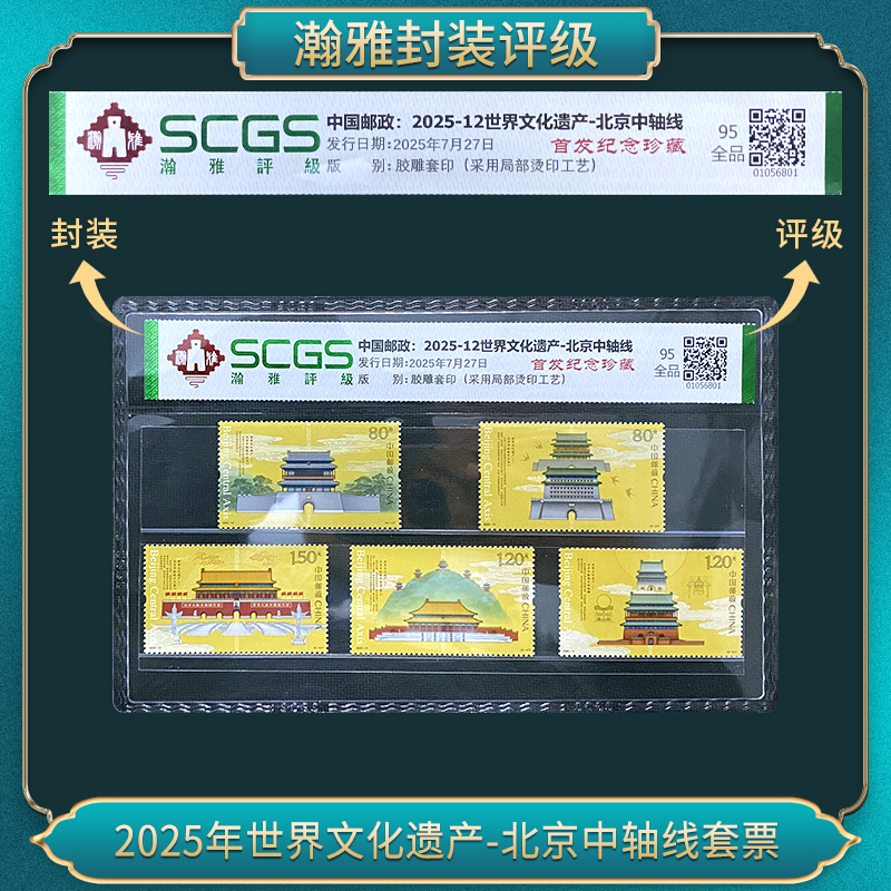 2025年世界文化遗产-北京中轴线套票 瀚雅评级 全品95
