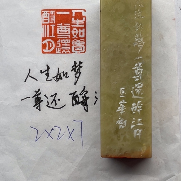 青田石印石人生如梦，一尊还酹江月