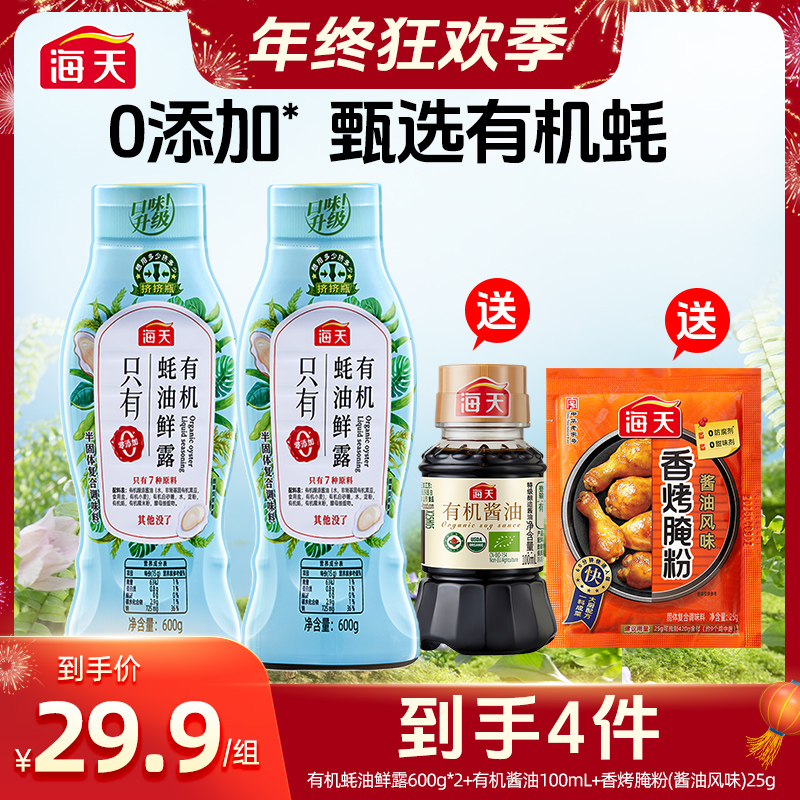 【福利仅限今天】海天有机蚝油鲜露600g挤挤瓶提鲜调味勾芡厨房调味