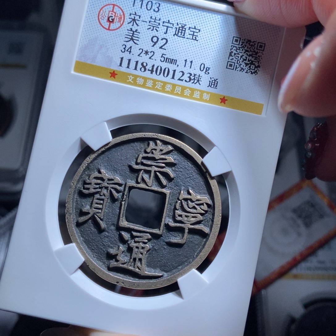 铜大***号崇宁通宝崇宁通宝0123lj