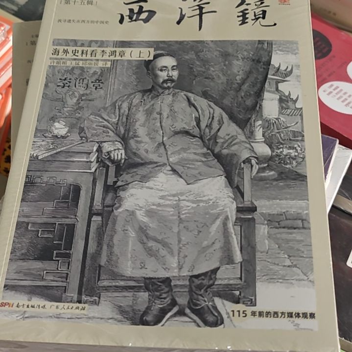 西洋镜海外史料看李鸿章两本一套