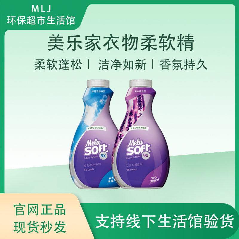 美乐家衣物柔软精9x倍浓缩薰衣草清香型官网正品环保超市生活馆