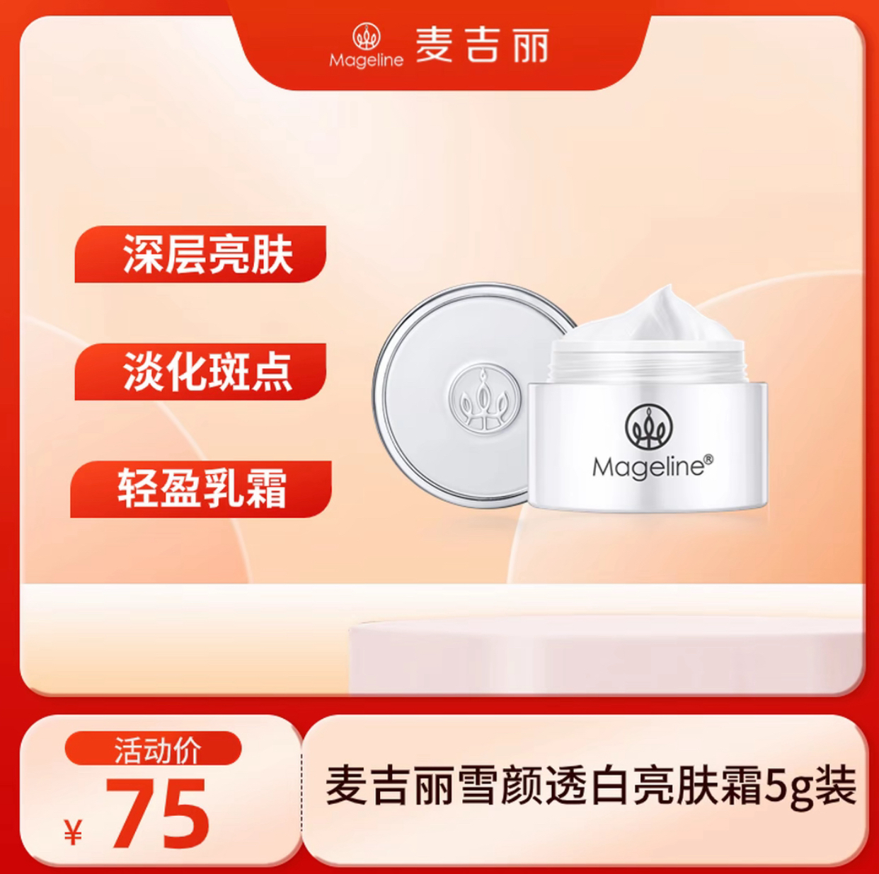 《专柜直发》麦吉丽雪颜紧致透白亮肤霜美白淡斑提亮肤色清爽滋润