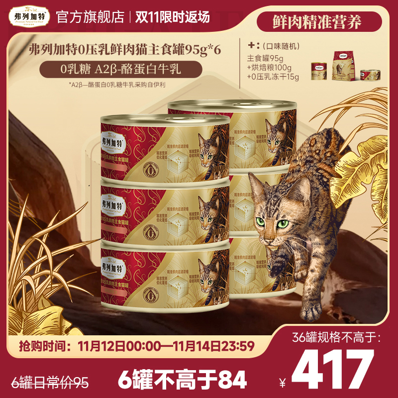 双11弗列加特0乳糖罐头|0压乳鲜肉主食罐95g*6鲜肉精准营养湿粮*