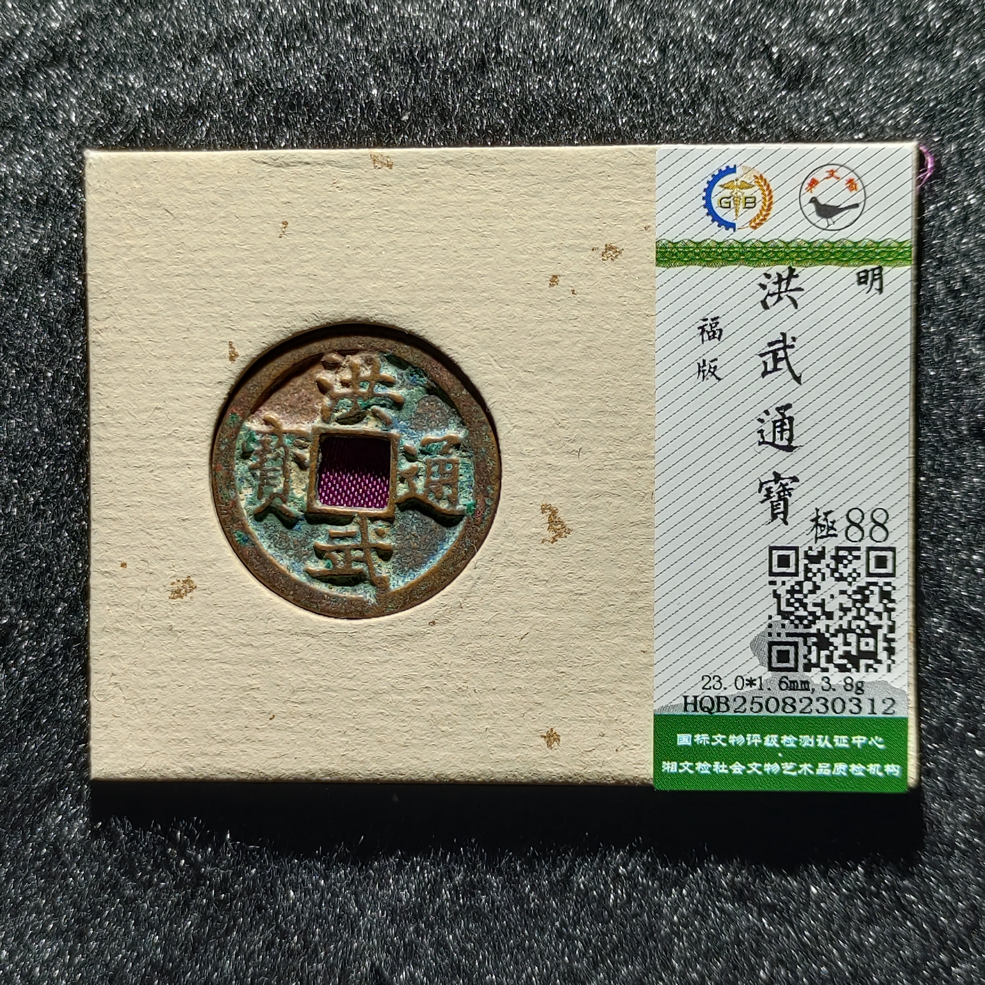 【沐源臻品】明洪武通宝朱元璋开国钱再造华夏国标88分开放盒同分发
