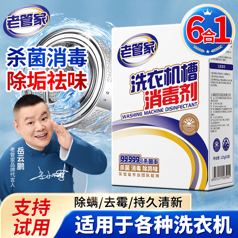 【老管家】清洗剂强力除垢杀菌除螨滚筒全自动清洗洗衣机专用清洁剂