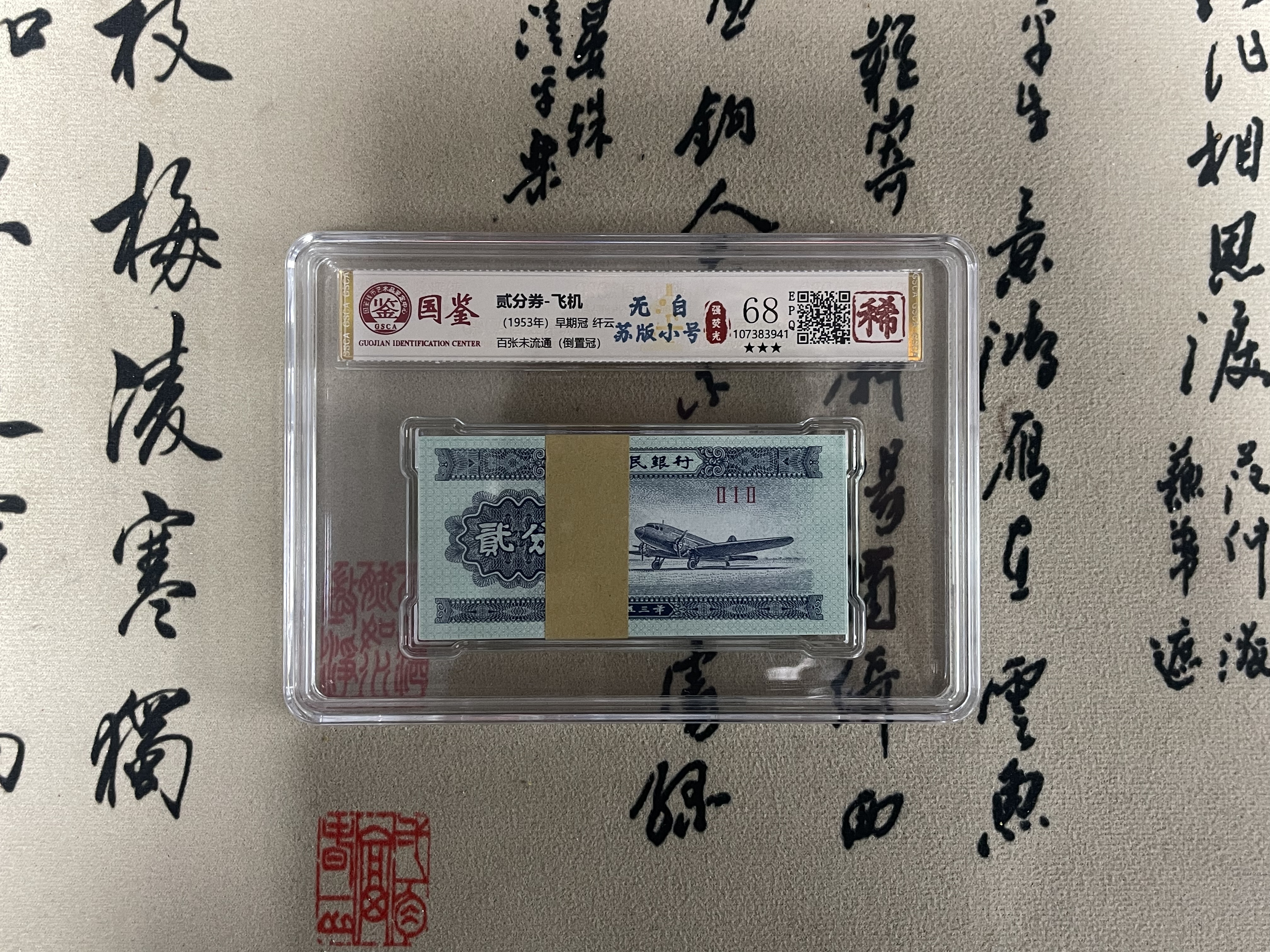 无白二分整刀一百张/强荧光/稀缺小号/第二版人民币/国鉴评级