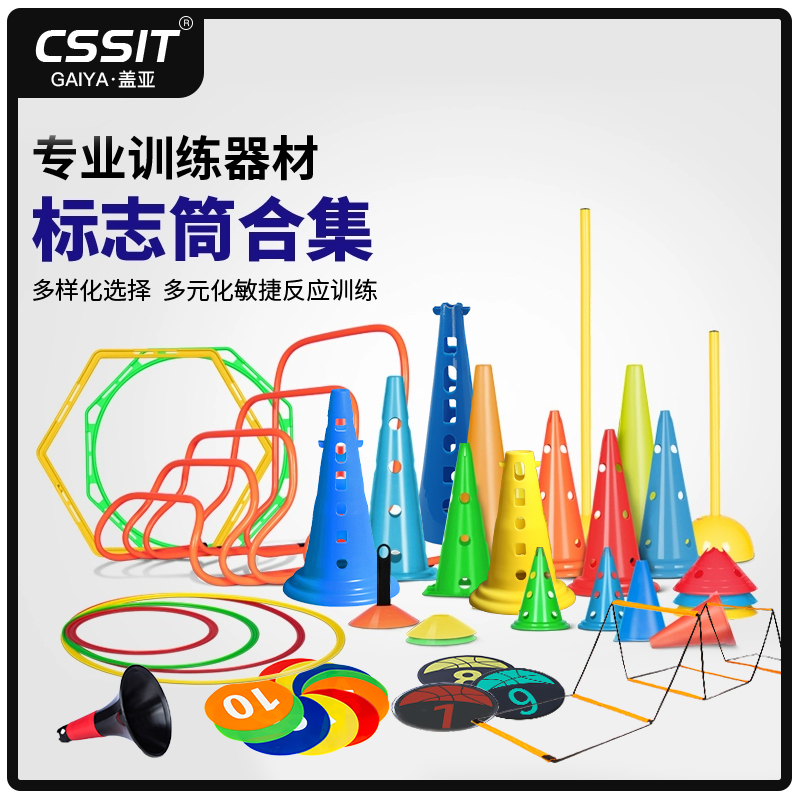 CSSIT篮球足球训练器材标志杆障碍标志桶敏捷圈跨栏标志碟雪糕筒