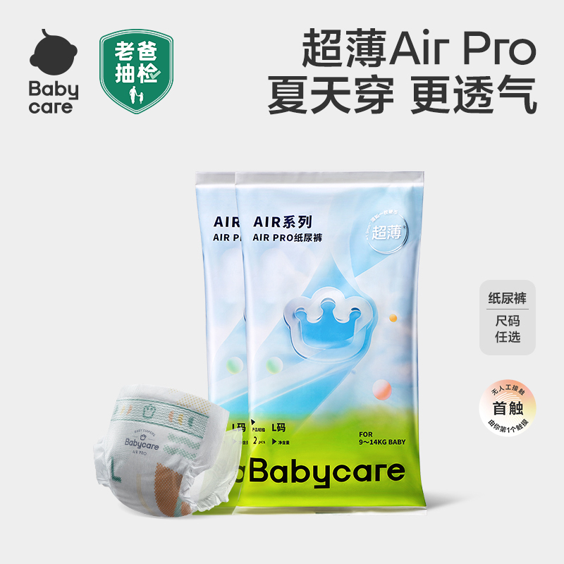 【官旗】Babycare夏日air pro纸尿裤超薄透气拉拉裤试用装婴幼儿
