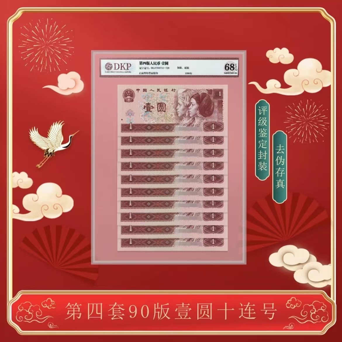 第四版人民币 901十连号-DKP评级（不挑号）评级版