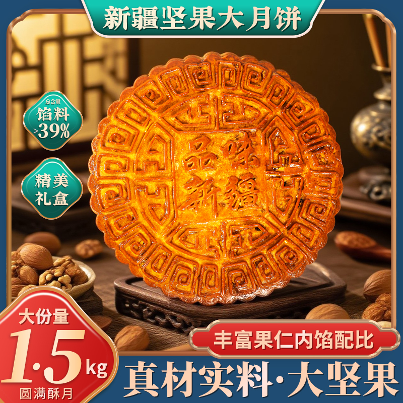 新疆盼月【坚果大月饼】糕点送礼下午茶点心零食1500g*1盒