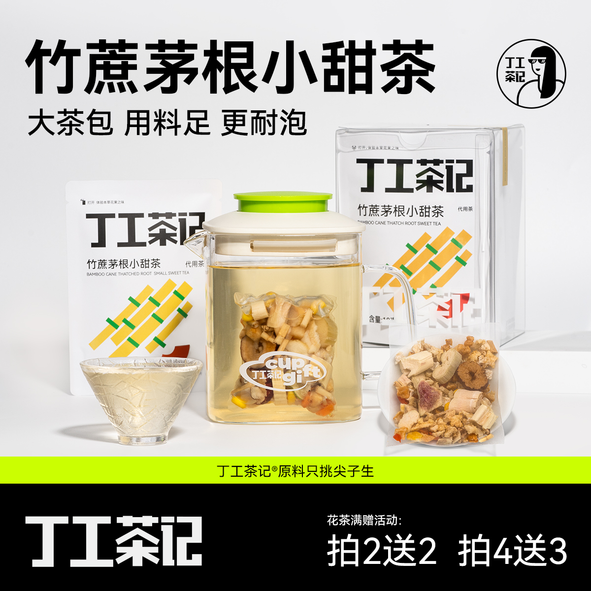 丁工茶记竹蔗茅根小甜水雪梨凉茶茶包甘蔗马蹄荸荠干儿童喝水果茶