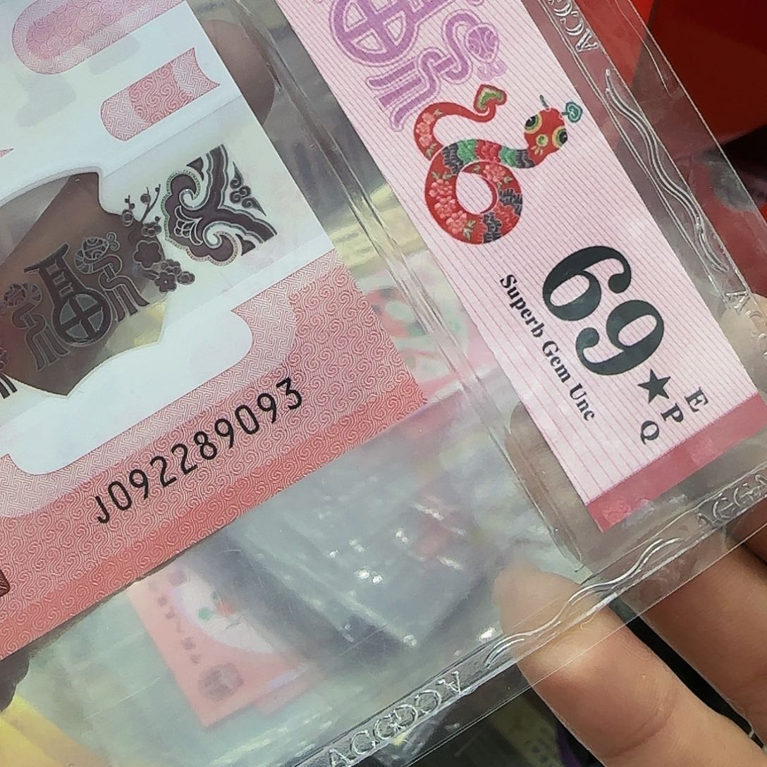 蛇钞爱藏评级69带星永恒无四七—-9093