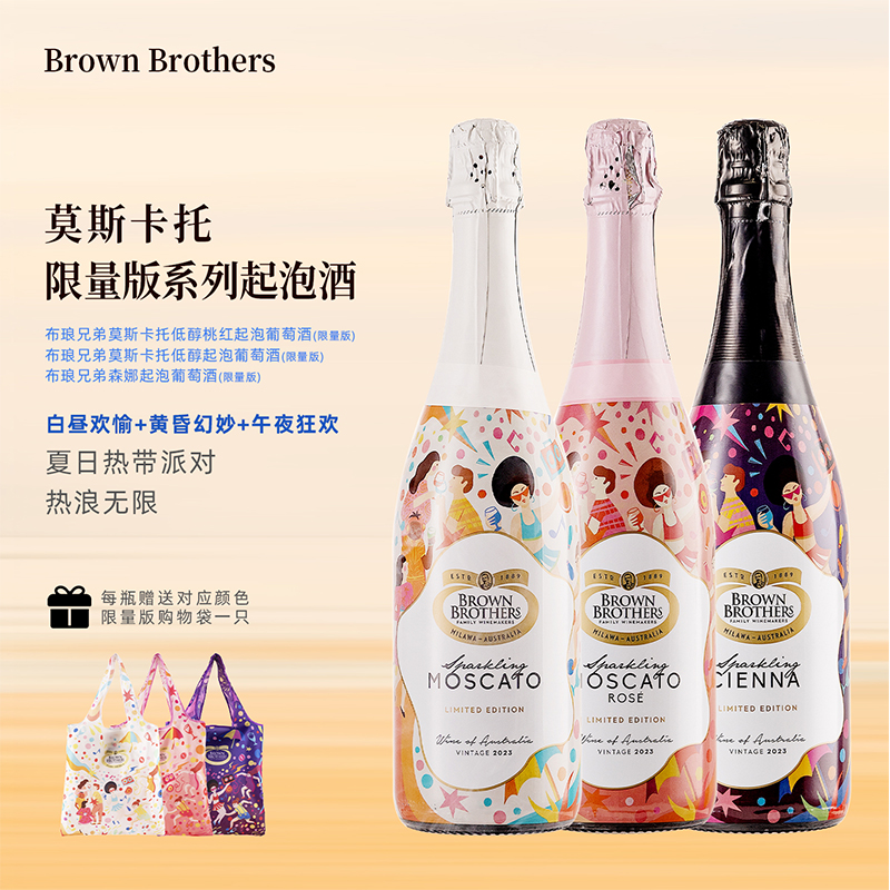 布琅兄弟莫斯卡托森娜桃红甜型起泡葡萄酒限量版起泡酒750ml