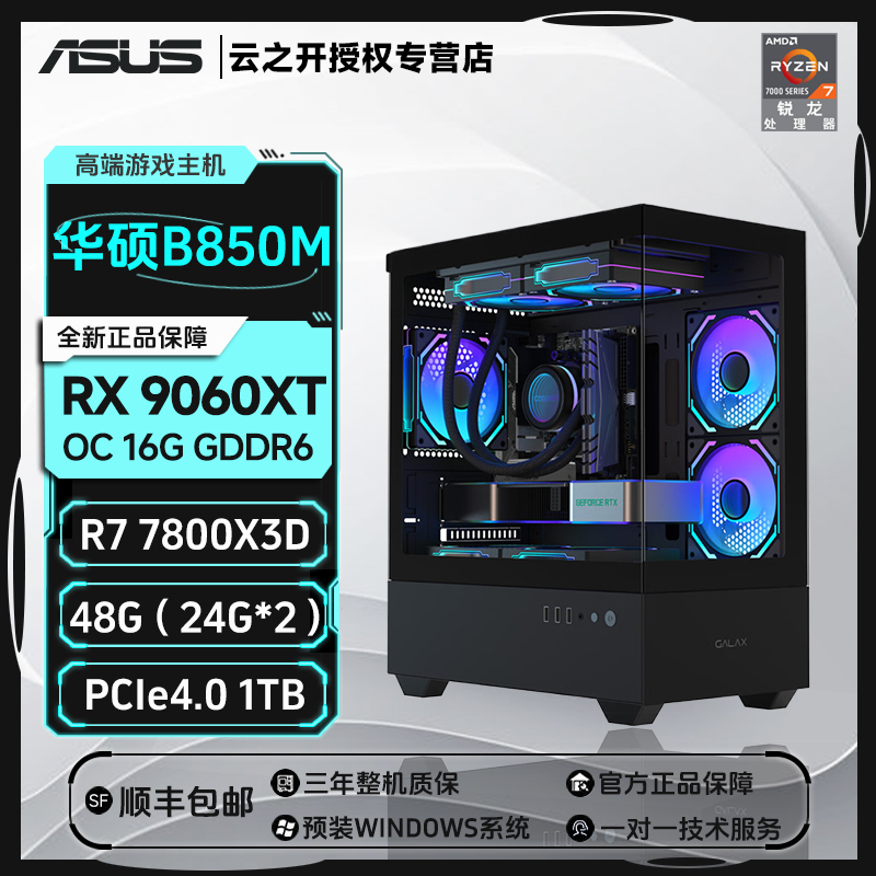【AMD】华硕锐龙7 7800X3D/9700X/RX9060XT16G游戏设计diy组装电脑