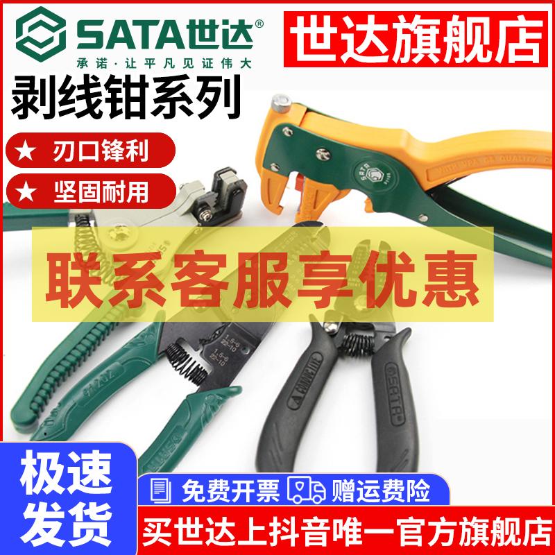 【世达旗舰店】自动专业剥线钳鸭嘴鹰嘴剥皮钳子电线光纤电缆