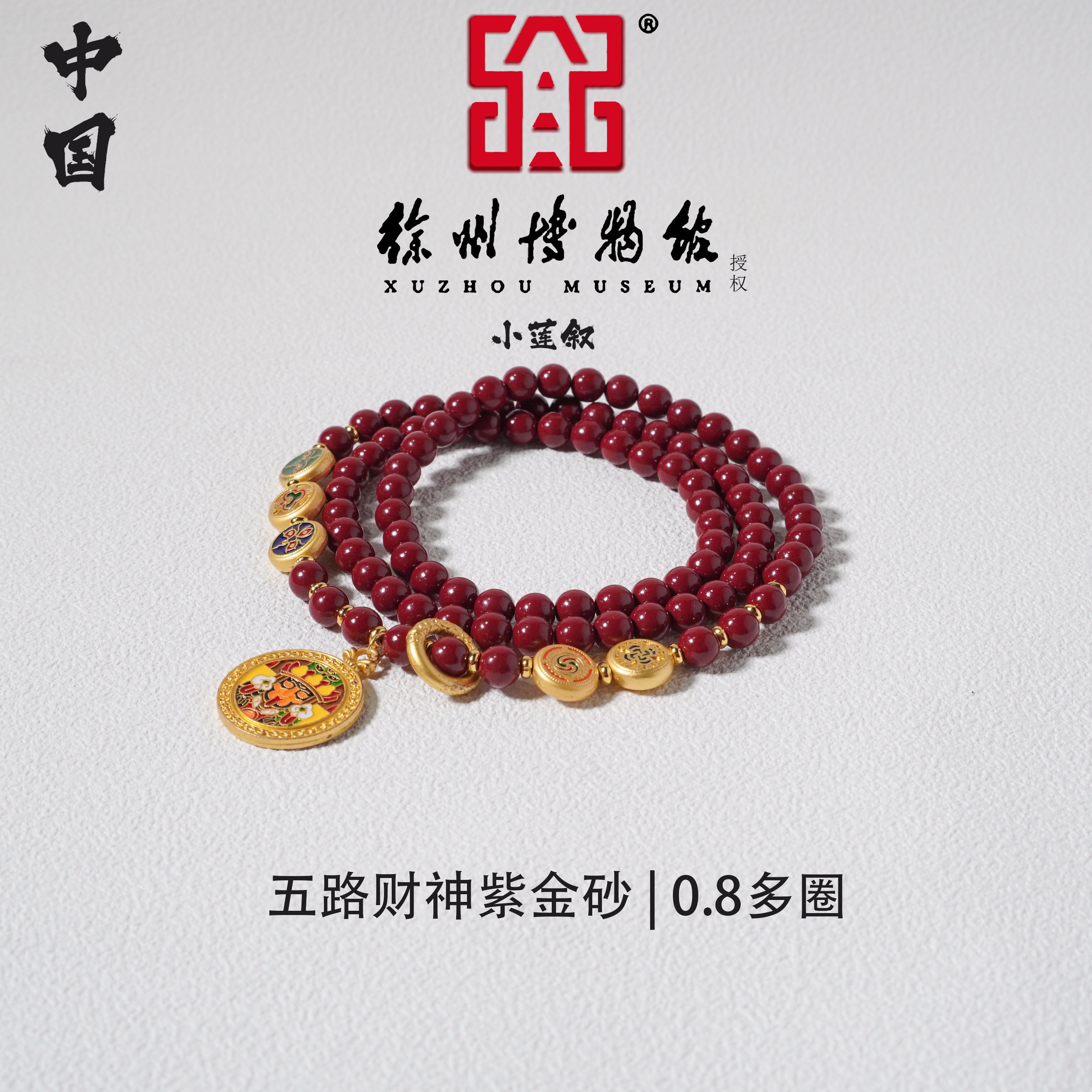 含辰砂工艺品【中国徐州博物馆联名款】朱砂紫金砂五路财神扎基拉