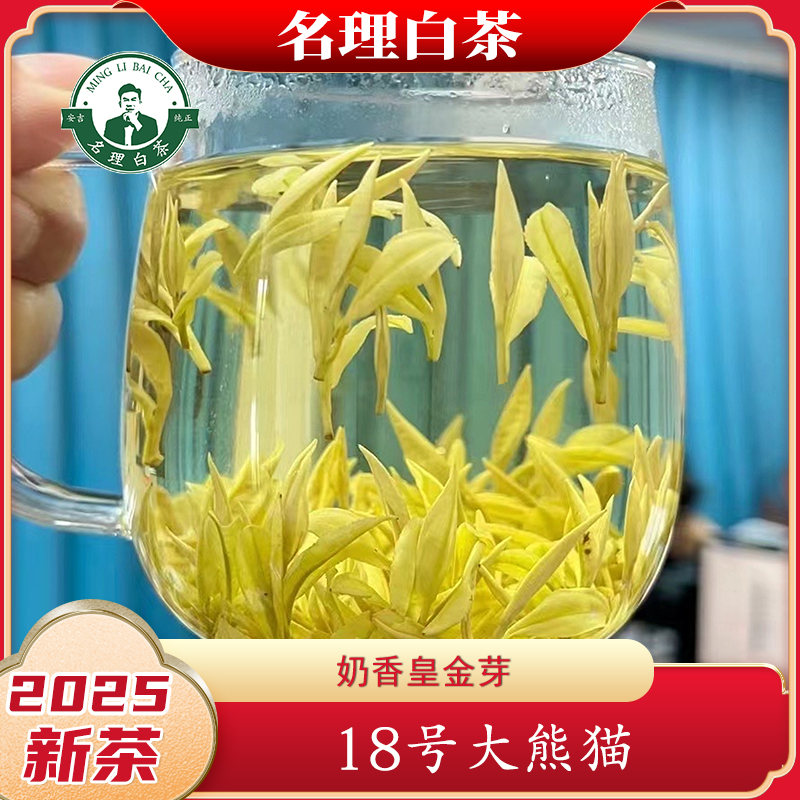 名理白【2025第一口春茶】18号大熊猫奶香皇金芽特级送礼茶安吉原产