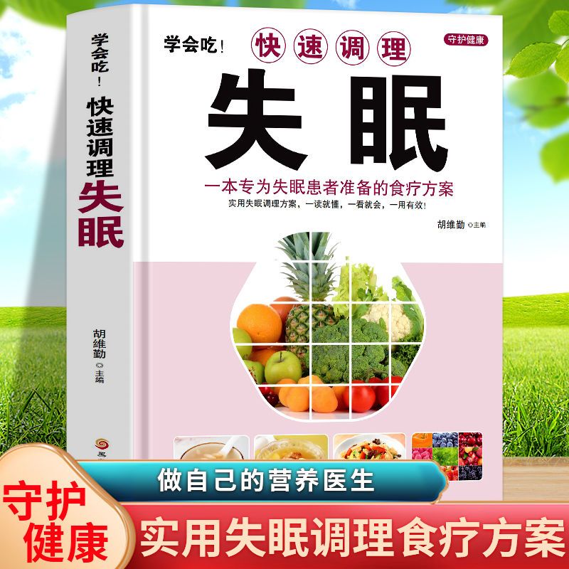 学会吃快速调理失眠中医基础理论疗愈正版书籍
