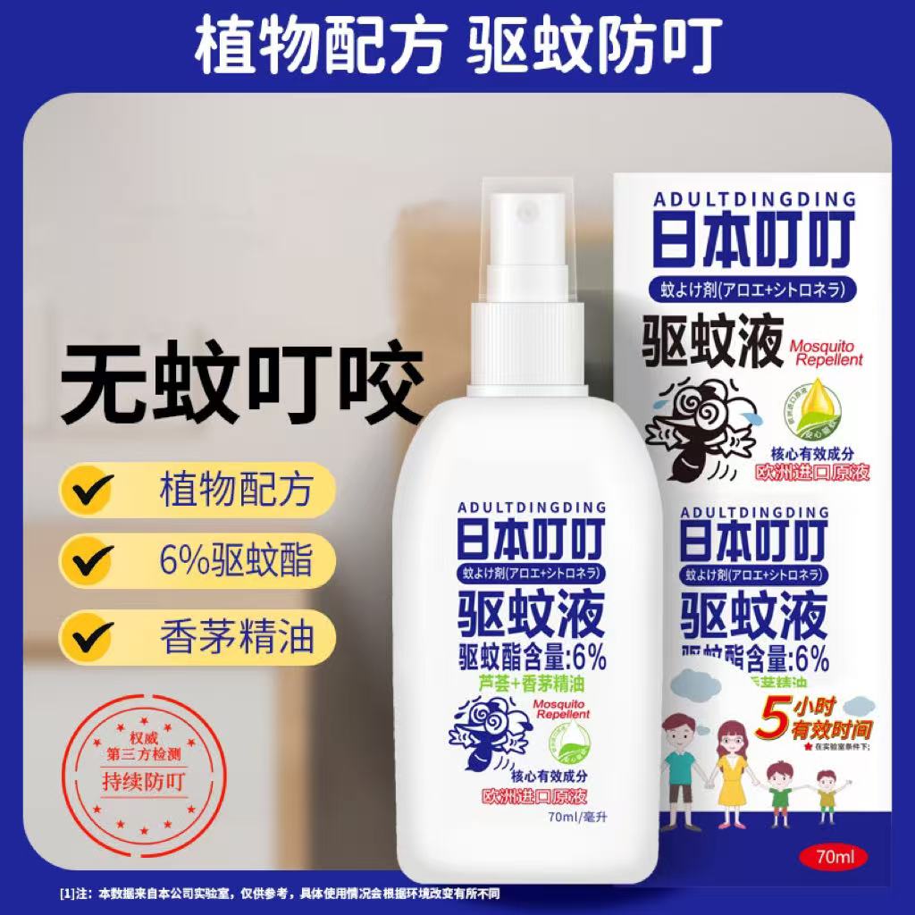 【买1送1】日本叮叮驱蚊液喷雾驱蚊水便携防蚊虫芦荟70ml