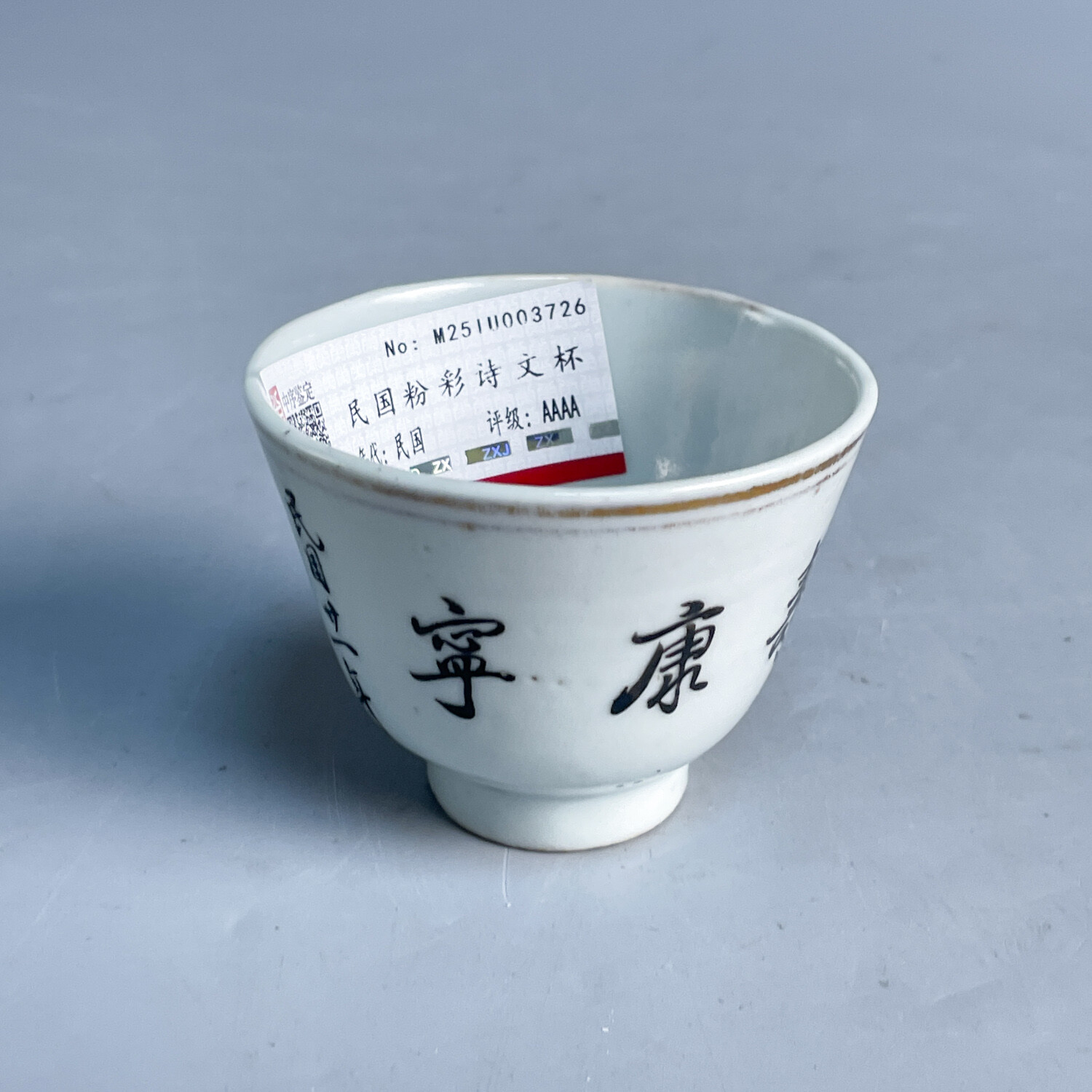M25IU003726 - 民国粉彩诗文杯
