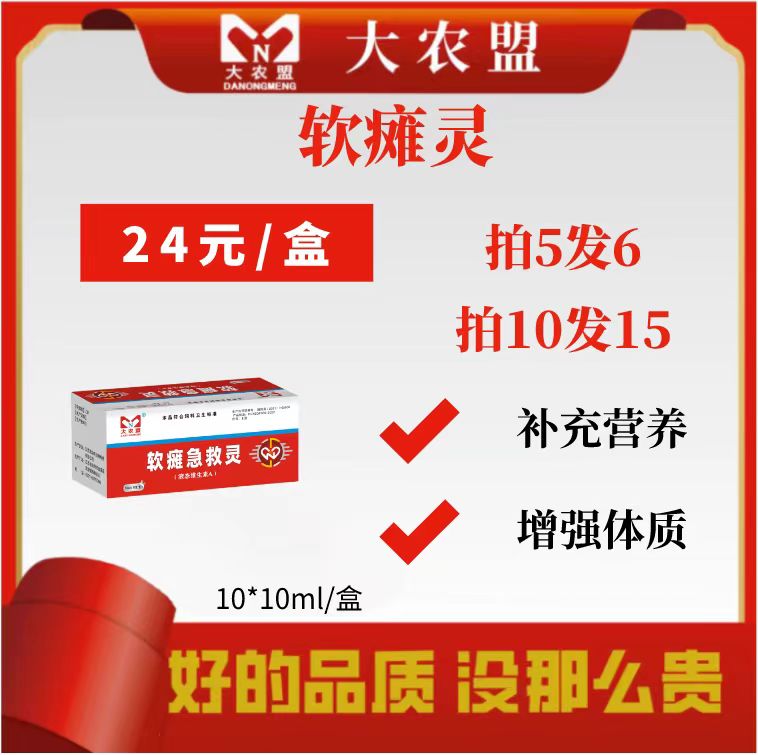 大农盟—饲料添加剂—软瘫灵 10ml*10支/盒