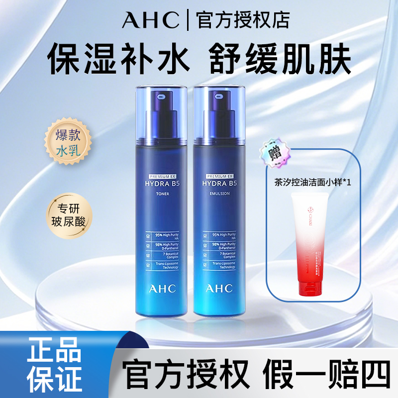 ahcB5玻尿酸水乳套装补水保湿舒缓护肤品新款干皮推荐效期至26.9