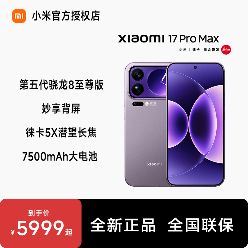【直播-无分期】小米新品手机Xiaomi小米17ProMax徕卡背屏骁龙8大屏