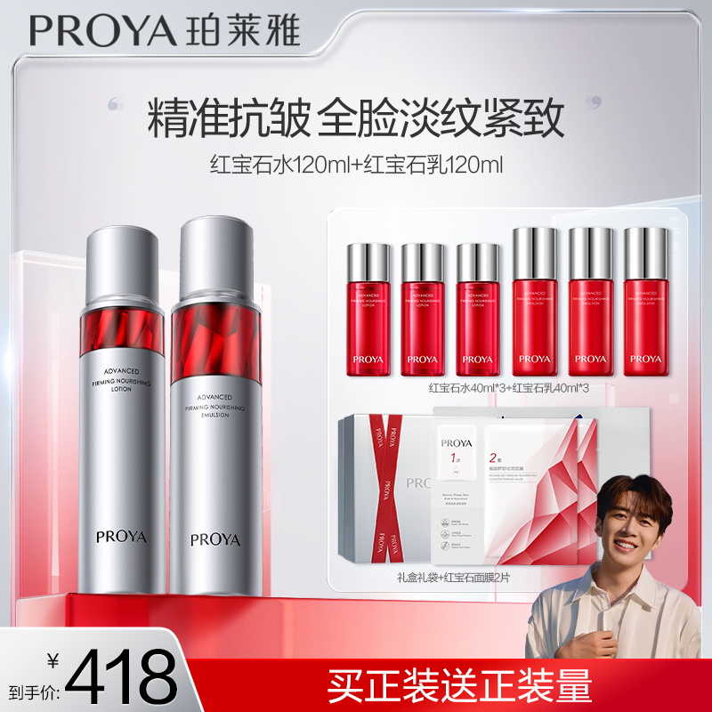 【董先生专属】珀莱雅红宝石水乳套装紧致抗皱保湿滋润补水套装PDA