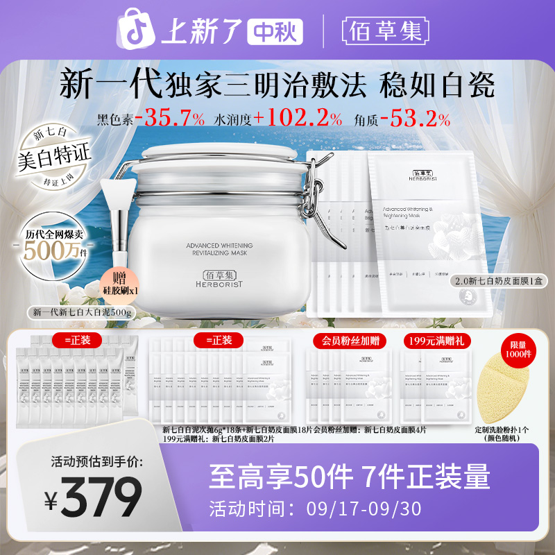 【官方正品】佰草集新七白美白透亮白泥奶皮面膜组合三明治敷法