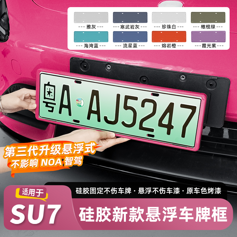 适用于SU7悬浮全包牌照框车牌架新能源绿牌新规防护配件用品