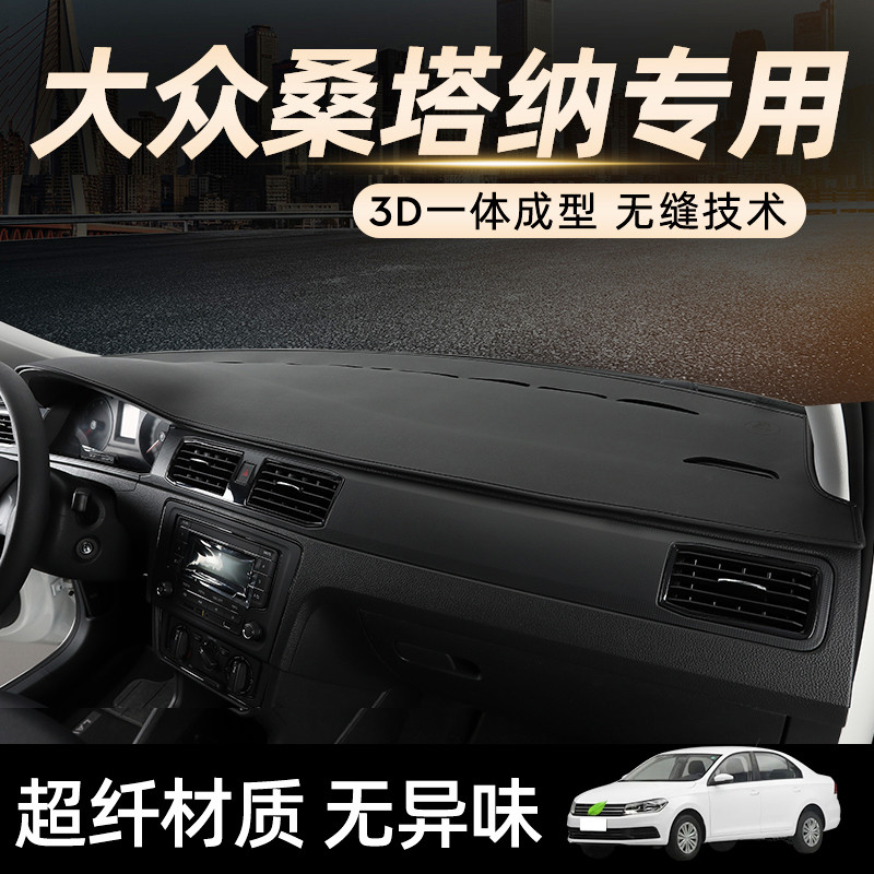 大众新桑塔纳仪表台3D一体成型避光垫遮阳汽车用品内饰改装浩纳