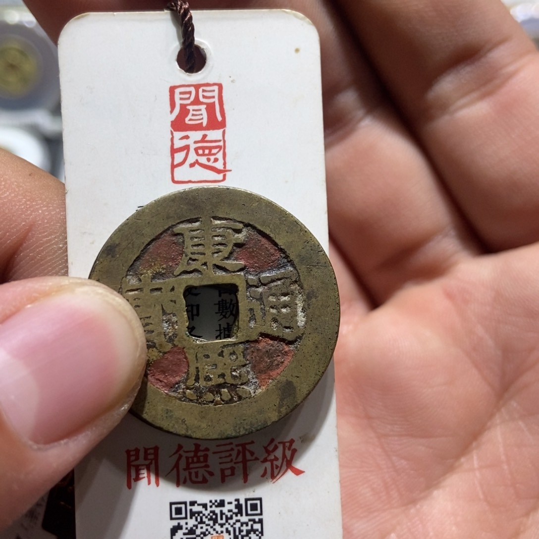 铜君**丁大头精选康熙通宝